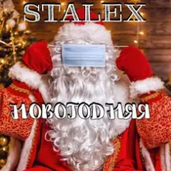 STALEX - Новогодняя слушать онлайн