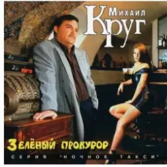 Михаил Круг - Пусти меня ты, мама слушать онлайн