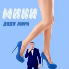 Дядя Жора feat. Бигуди шоу - Мини слушать онлайн