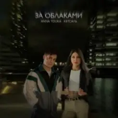 ANNA TOLIKA & КЕТСАЛЬ - За облаками слушать онлайн