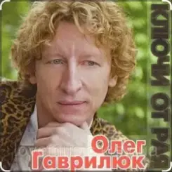 Олег Гаврилюк - Доченька слушать онлайн