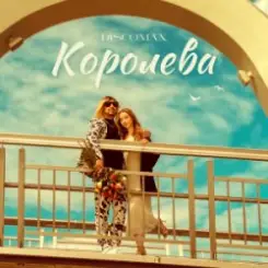 DISCOMAN - Королева слушать онлайн
