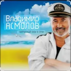 Владимир Асмолов - Лариса слушать онлайн