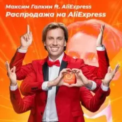 Максим Галкин - Распродажа На AliExpress слушать онлайн