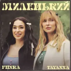 TAYANNA & FIЇNKA - Миленький слушать онлайн