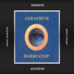 Аквариум - Три Сестры слушать онлайн