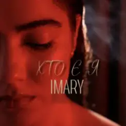 IMARY - Хто є я слушать онлайн