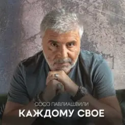 Сосо Павлиашвили - Между нами города слушать онлайн