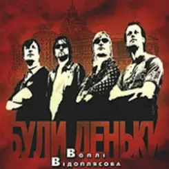 Воплi Вiдоплясова - Червоні коні слушать онлайн
