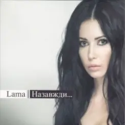 Lama - Фани слушать онлайн