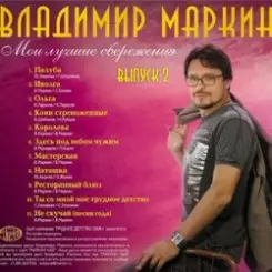 Владимир Маркин - Я готов целовать песок слушать онлайн