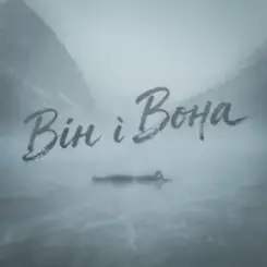 Фир - Він і Вона слушать онлайн