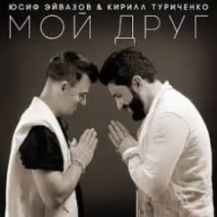 Юсиф Эйвазов & Кирилл Туриченко - Мой друг слушать онлайн