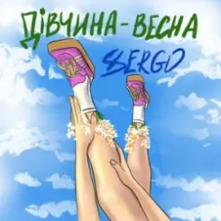 XSERGO - Дівчина-весна слушать онлайн