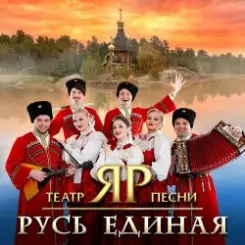 Театр песни "ЯР" - Ой, то не вечер слушать онлайн