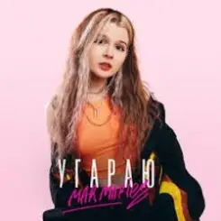 mar.maries - Угараю слушать онлайн