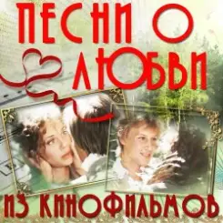 К/Ф “О любви” - О любви слушать онлайн