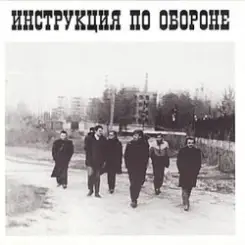 Инструкция по обороне - Империя навсегда слушать онлайн