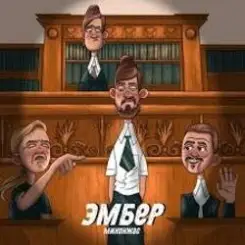 Миконжа - Эмбер слушать онлайн