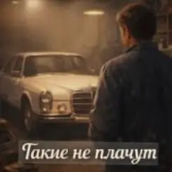 Нейросеть - Такие не плачут слушать онлайн