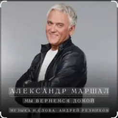 Александр Маршал - Чёрный ворон слушать онлайн