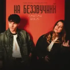 YAKTAK & KOLA - На беззвучний слушать онлайн