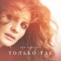 Ева Власова - Только так слушать онлайн