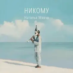Наталья Мявча - Яблоки слушать онлайн