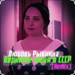 Любовь Рыбкина - Верните меня в СССР (Remix) слушать онлайн