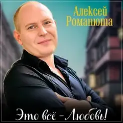 Алексей Романюта - Одноклассница слушать онлайн