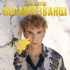 Діма Нікітін - НЕСАМОЗВАНЦІ слушать онлайн