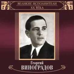 Георгий Виноградов и ДХ - В лесу родилась ёлочка слушать онлайн