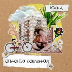 Юкка - Все будет хорошо слушать онлайн