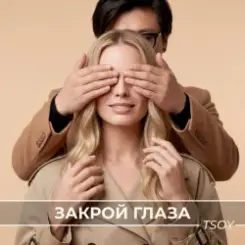 TSOY - Закрой глаза слушать онлайн