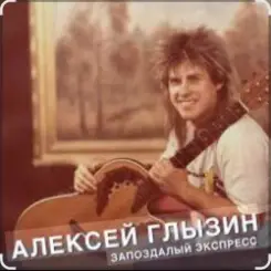 Алексей Глызин - Ты опоздала слушать онлайн