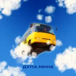 Bulvar LU - Дупа мине слушать онлайн