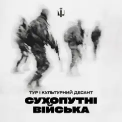 Тур & Культурний Десант - Сухопутні війська слушать онлайн