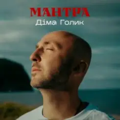 Dima Golyk - Мантра слушать онлайн