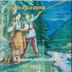 TARAS NAHURSKYI - Гуцулка Ксеня слушать онлайн