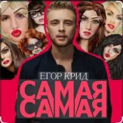 Егор Крид - Самая самая слушать онлайн