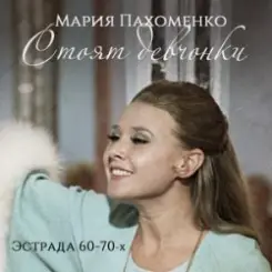 Мария Пахоменко - Стоят девчонки слушать онлайн