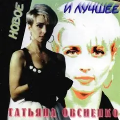 Татьяна Овсиенко - Запомни меня слушать онлайн