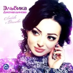 Elbika - Дождь слушать онлайн