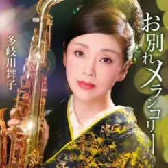 Maiko Takigawa - Owakare Melancholy слушать онлайн