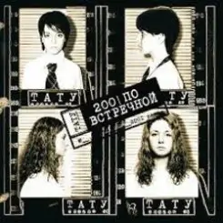 t.A.T.u. - Клоуны слушать онлайн