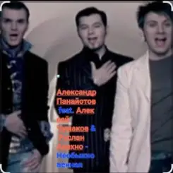 А. Панайотов & А. Чумаков & Р.Алехно - Необыкновенная слушать онлайн