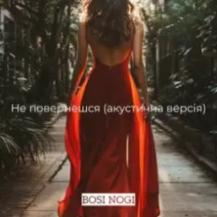 BOSI NOGI - Не повернешся (акустична версія) слушать онлайн