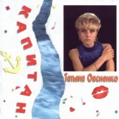 Татьяна Овсиенко - Музыка нас связала слушать онлайн