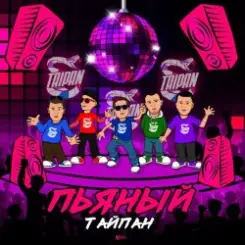 Тайпан - Пьяный слушать онлайн