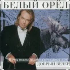 Белый орел - Я объявляю вам любовь слушать онлайн